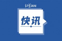 外交部：日本应摒弃搞军事安全“小圈子”的做法