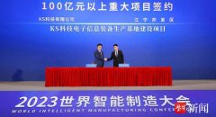 总投资超千亿元！2023世界智能制造大会百余个项目签约