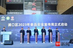 2023年南京浦口区食品安全宣传周启动