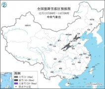 大范围雨雪天气上线，华北、黄淮累计雪量将达近10年同期最高