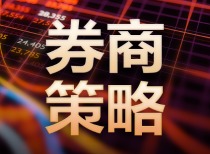 十大券商策略：宜将“熊心”换“牛胆”！当前A股性价比已高 增配这些板块