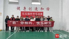 打造新时代共建共融共享新格局！苏州工业园区唯亭街道举办“红石榴杯”羽毛