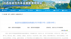 桂林市市场监管局食品安全监督抽检信息通告2023年第23号（总第108号）