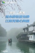 早安青浦｜流水静谧居处静，江南美景心间留