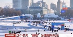 潮玩冰雪“嗨”起来！“解锁”这个冬天冰雪趣味新玩法