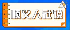 顺义人社说丨灵活就业补贴如何申请？方法在这儿→