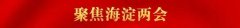 两会图解｜提案全部办复！海淀区政协交出一年提案工作“成绩单”