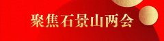 政协委员今日报到！石景山区进入两会时间