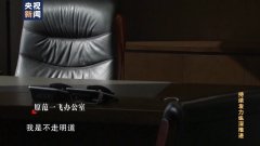 受贿不收真金白银，央行原副行长经由家人公司暗度陈仓敛财