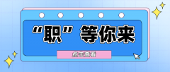 招348人！最高月薪15000元→