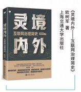 《灵境内外》：互联网全球治理需要中国视角