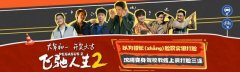 电影《飞驰人生2》曝“脸疼”版预告 沈腾反复打脸直戳观众笑点