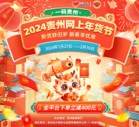 <b>惠定民宿，优惠多多！2024年贵州网上年货节活动启动</b>