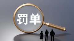 快看｜租赁物所有权存在瑕疵，信达金租被罚270万元