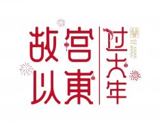 “故宫以东”过大年！东城200余场春节文化活动等您来