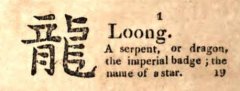 龙年的“龙”到底翻译成“Dragon”还是“Loong”？