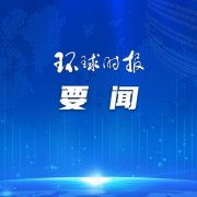 巴以冲突令慕安会主席头痛