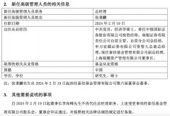 龙年第一家变更！泰信基金敲定新总经理，由副总张秉麟升任