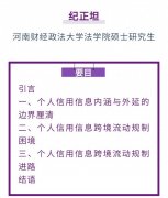 纪正坦｜个人信用信息跨境流动的规制困境与化解进路