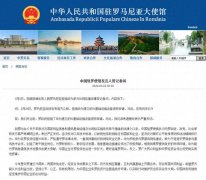 <b>罗马尼亚拒绝华为参与5G网络建设，中国驻罗使馆：深表遗憾，严重关切</b>