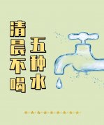 健康丨起床后5种水不能喝，破坏免疫力、诱发高血压……对身体没好处