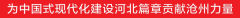 瓣瓣同心丨“京津研发、沧州转化”不断提速升级