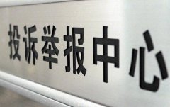 市场监管总局：2023年消费者投诉举报呈现八大特点