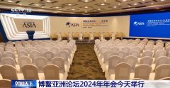 博鳌亚洲论坛2024年年会今天举行