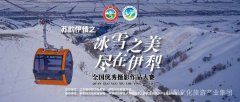 苏韵伊情之冰雪之美尽在伊犁全国优秀摄影作品大赛投票火热进行中