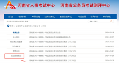 速查！河南省考笔试成绩出了