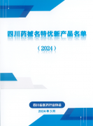 汇宇制药4个产品入选《四川药械名特优新产品名单（2024版）》