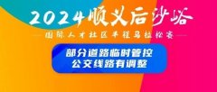 下周日，“峪马”开跑，顺义部分道路临时管控，公交线路有调整→