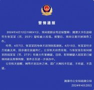 湘潭大学一学生被投毒致死？警方通报