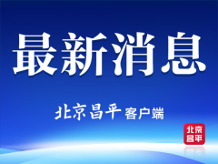 同比增长6.5%！昌平区一季度经济稳健发展