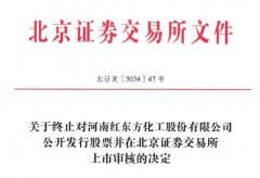 红东方终止北交所IPO 原拟募12.9亿元中泰证券保荐