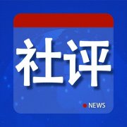 社评：撕毁“君子协定”，马尼拉很不明智