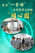 我们的京津冀·共享丨共上“一堂课”，京津冀师生共绘“同心圆”