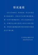 杭州市乔司职业高级中学通报学生校外偷拍事件：涉事学生由家长陪同主动投案