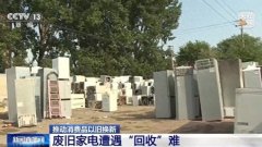 家电置换如何“去旧更容易，换新更愿意”？各地出招