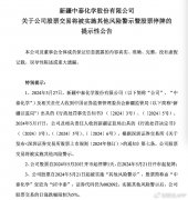 “中泰化学变ST中泰”发酵了整个周末，监管出清决心持续彰显