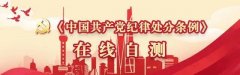 党纪学习教育·每日一课丨党员干部离岗离职后违规从业、违规谋利的处分规定